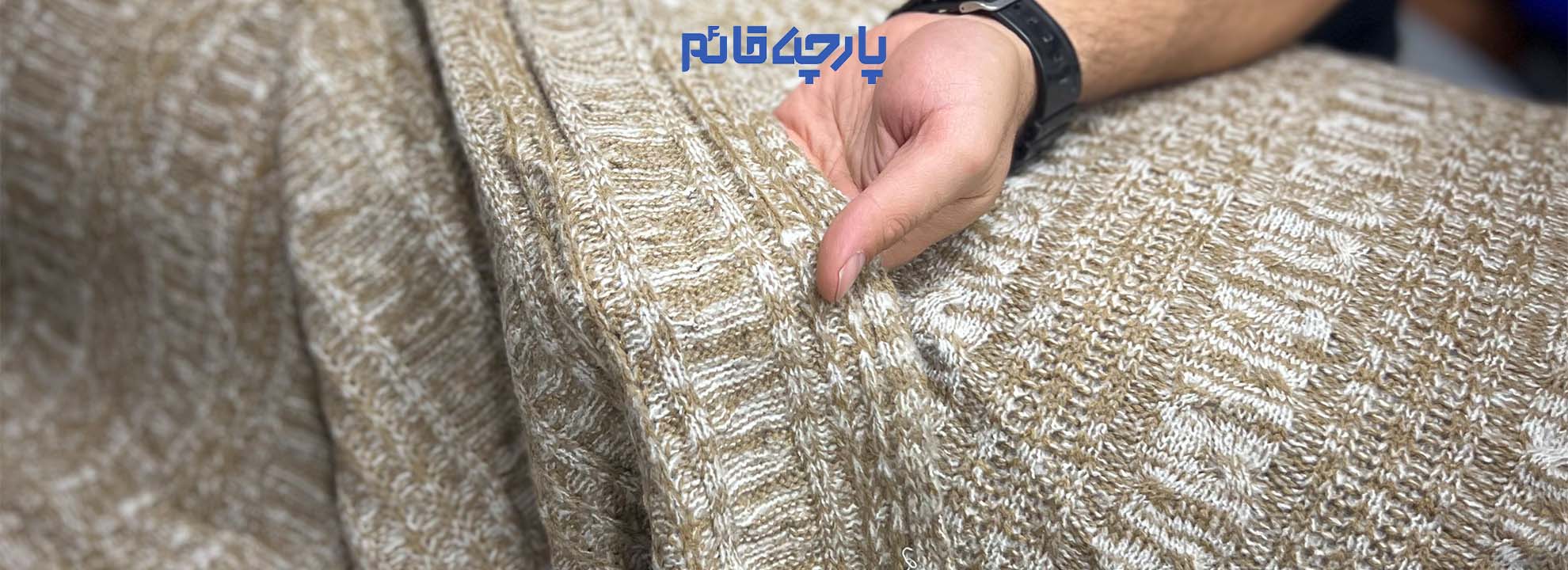بافت کرم از نمای نزدیک پارچه قائم