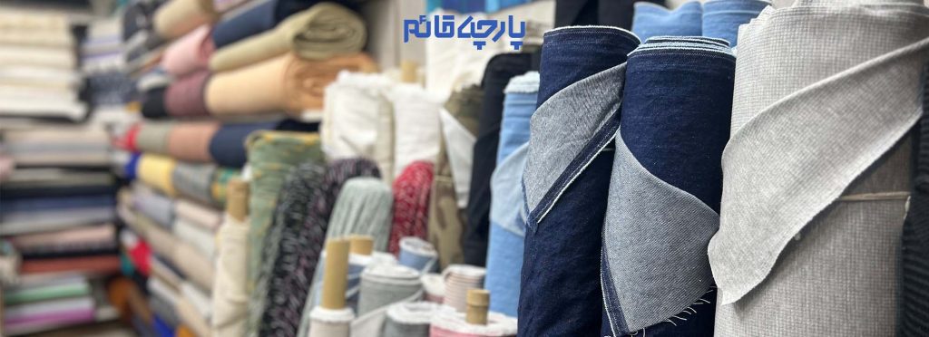 توی دنیای مد با این همه تغییرات برای اینکه بتونیم استایل خاص توی لباس پوشیدن داشته باشیم باید یک پارچه فروشی خاص در شهر یا کشورمون بشناسیم.