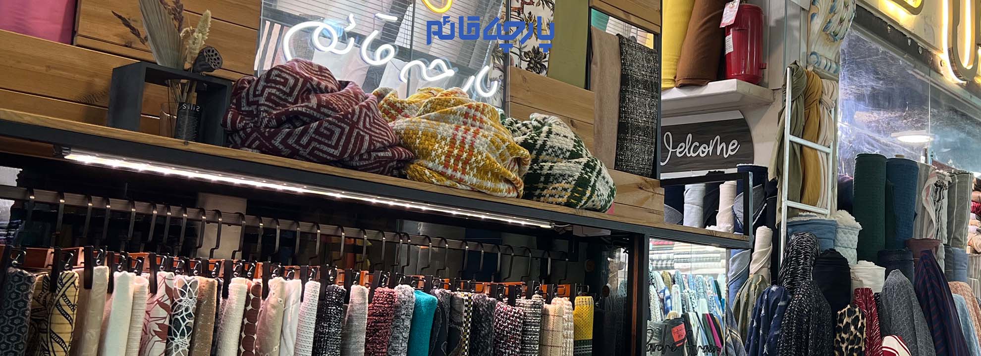 توی دنیای مد با این همه تغییرات برای اینکه بتونیم استایل خاص توی لباس پوشیدن داشته باشیم باید یک پارچه فروشی خاص در شهر یا کشورمون بشناسیم.