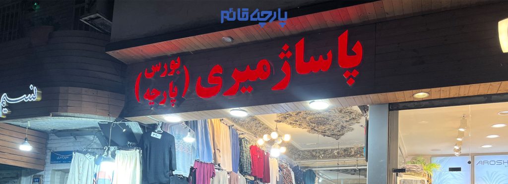 توی دنیای مد با این همه تغییرات برای اینکه بتونیم استایل خاص توی لباس پوشیدن داشته باشیم باید یک پارچه فروشی خاص در شهر یا کشورمون بشناسیم.