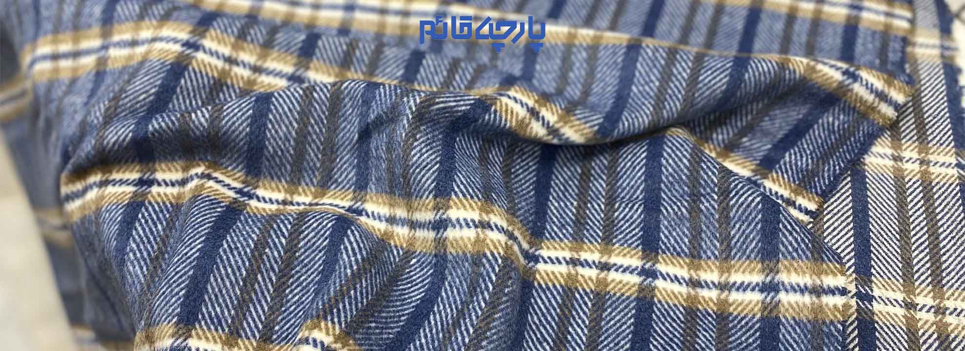 یکی از جذاب ترین خرید ها در فصل پاییز خرید پارچه برای دوخت لباس های این فصل هست، زیرا تنوع بالا ی پارچه قائم این امکان را به شما می دهد تا با خیالی راحت پارچه خود را انتخاب کند و مدل مد نظر خود را بدوزید.