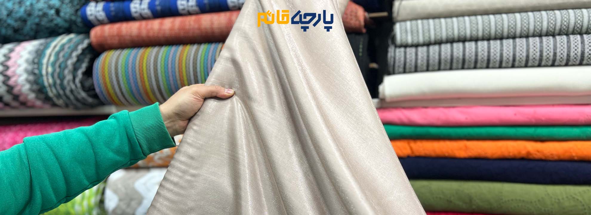 پارچه شمیر به صورت طاقه