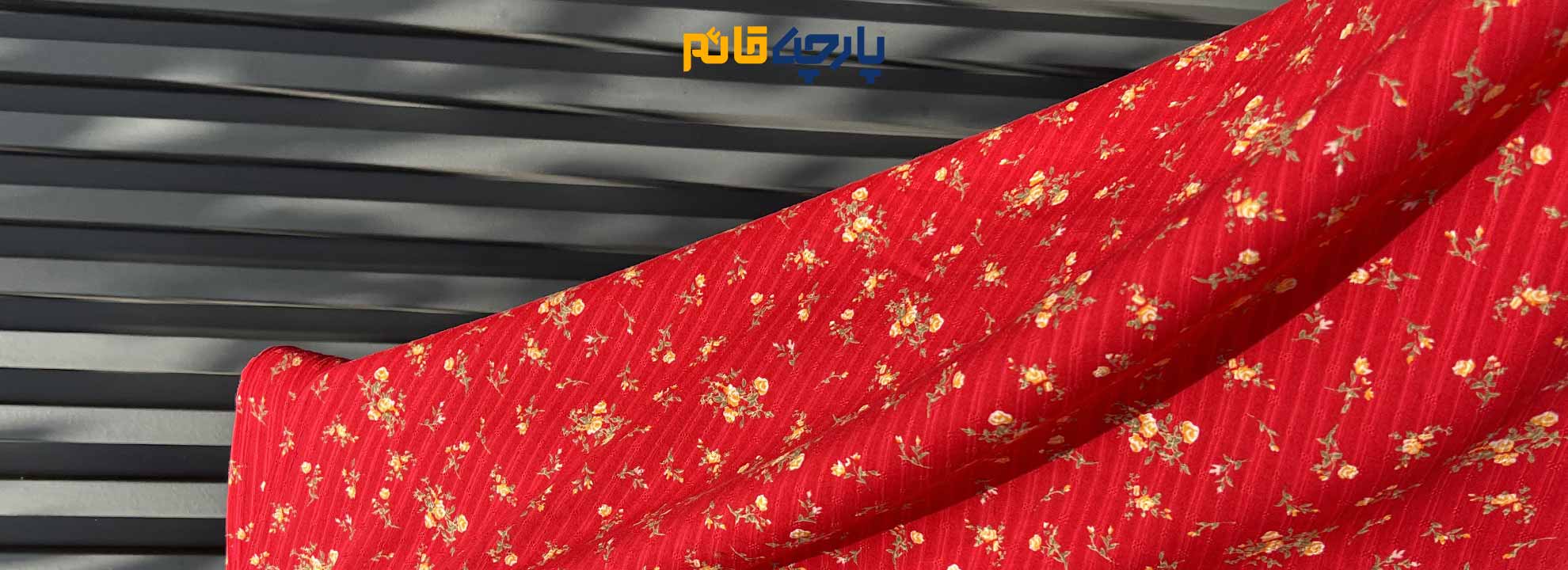 خرید پارچه ارزان متری